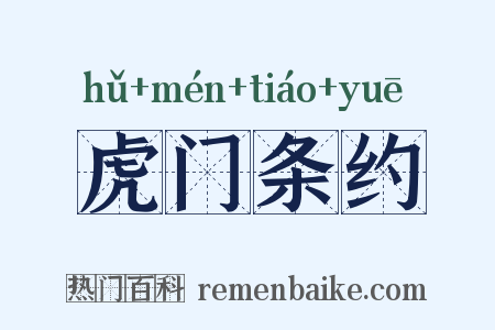 虎门条约是什么意思的图片